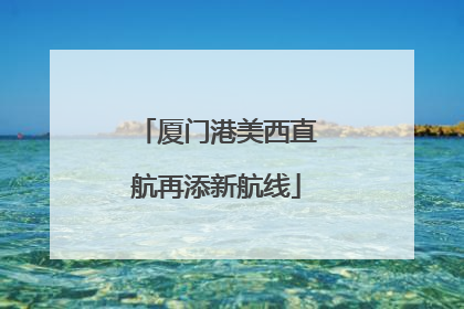 厦门港美西直航再添新航线