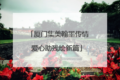 厦门集美翰墨传情 爱心助残绘新篇