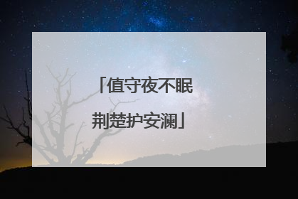 值守夜不眠 荆楚护安澜