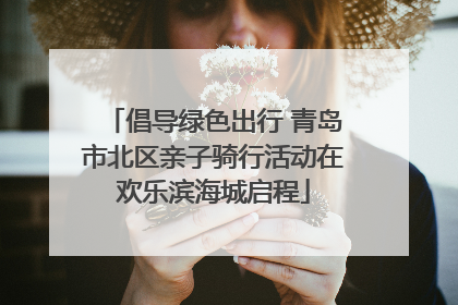 倡导绿色出行 青岛市北区亲子骑行活动在欢乐滨海城启程