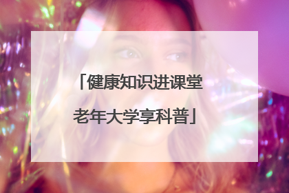 健康知识进课堂 老年大学享科普