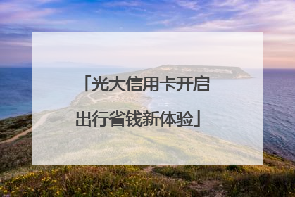 光大信用卡开启出行省钱新体验