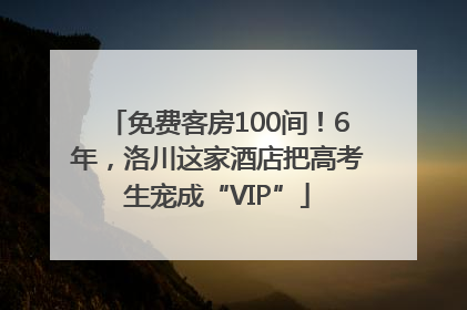 免费客房100间！6年，洛川这家酒店把高考生宠成“VIP”