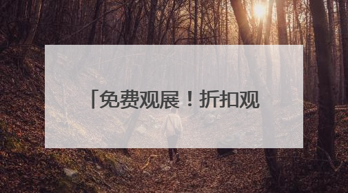 免费观展！折扣观影！准考证留好~