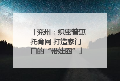 兖州：织密普惠托育网 打造家门口的“带娃圈”