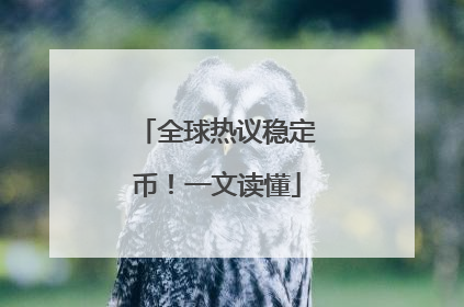 全球热议稳定币！一文读懂