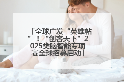 全球广发“英雄帖”！“创客天下”2025类脑智能专项赛全球招募启动