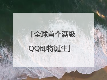 全球首个满级QQ即将诞生