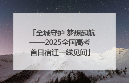 全城守护 梦想起航——2025全国高考首日宿迁一线见闻