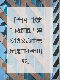 全国“校超”两连胜！海安博文高中男足提前小组出线