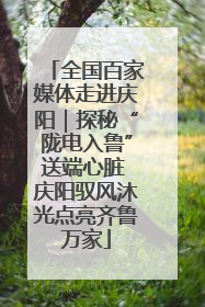 全国百家媒体走进庆阳｜探秘“陇电入鲁”送端心脏 庆阳驭风沐光点亮齐鲁万家