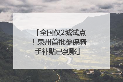 全国仅2城试点！泉州首批参保骑手补贴已到账