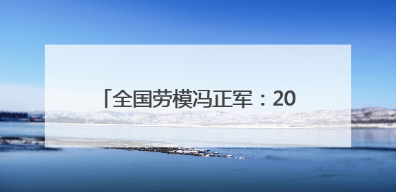 全国劳模冯正军：20年如一日守护电网安全