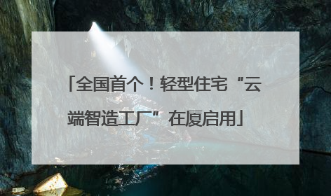 全国首个！轻型住宅“云端智造工厂”在厦启用