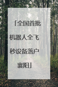 全国首批机器人全飞秒设备落户襄阳