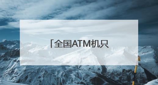 全国ATM机只剩80万台，五年锐减近三成