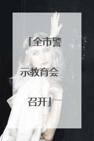 全市警示教育会召开