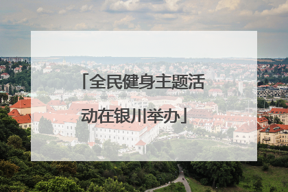 全民健身主题活动在银川举办