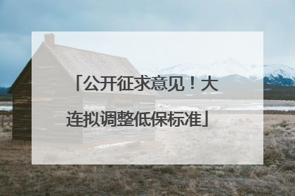 公开征求意见！大连拟调整低保标准