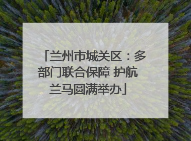 兰州市城关区：多部门联合保障 护航兰马圆满举办