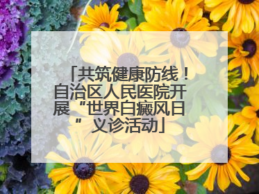 共筑健康防线！自治区人民医院开展“世界白癜风日”义诊活动