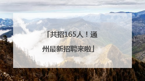 共招165人！通州最新招聘来啦