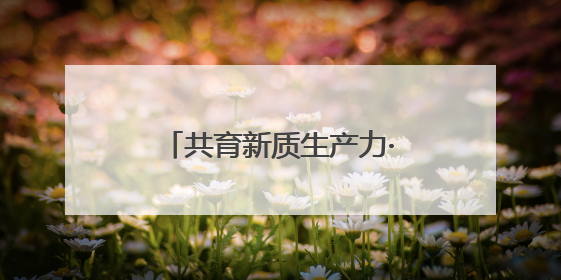 共育新质生产力·共享开放新机遇 甬台生命健康产业对接会活动在北仑举行