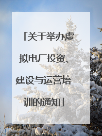 关于举办虚拟电厂投资、建设与运营培训的通知