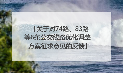 关于对74路、83路等6条公交线路优化调整方案征求意见的反馈