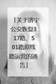 关于济宁公交恢复317路、501路原线路运营的通告