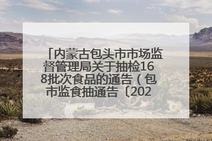 内蒙古包头市市场监督管理局关于抽检168批次食品的通告（包市监食抽通告〔2025〕3号）