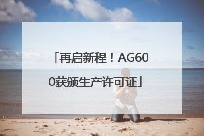 再启新程！AG600获颁生产许可证
