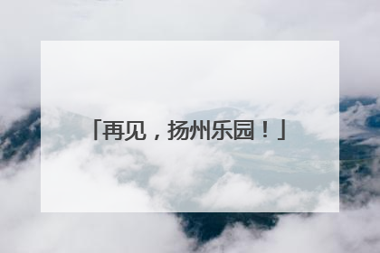 再见，扬州乐园！