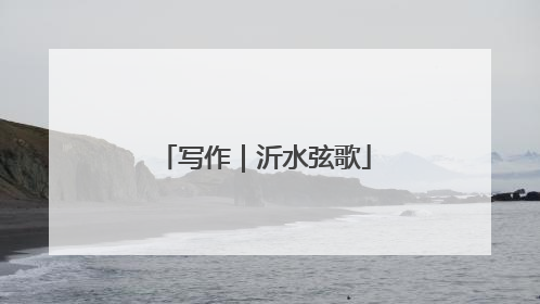 写作｜沂水弦歌