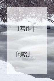 写作｜问路