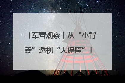 军营观察丨从“小背囊”透视“大保障”