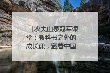 农夫山泉冠军课堂：教科书之外的成长课，藏着中国体育的薪火传承
