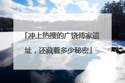 冲上热搜的广饶傅家遗址，还藏着多少秘密