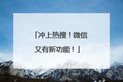 冲上热搜！微信又有新功能！