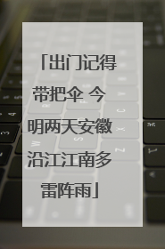 出门记得带把伞 今明两天安徽沿江江南多雷阵雨