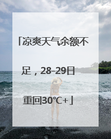 凉爽天气余额不足，28-29日重回30℃+