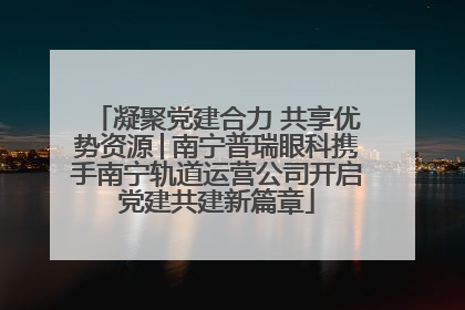 凝聚党建合力 共享优势资源│南宁普瑞眼科携手南宁轨道运营公司开启党建共建新篇章