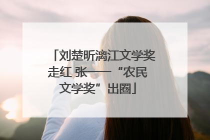 刘楚昕漓江文学奖走红 张一一“农民文学奖”出圈