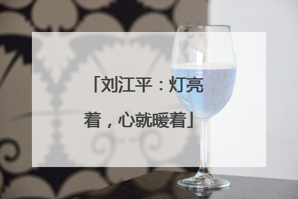 刘江平：灯亮着，心就暖着