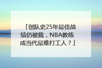 创队史25年最佳战绩仍被裁，NBA教练成当代最难打工人？