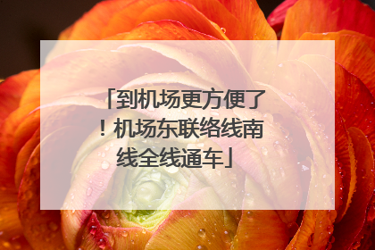 到机场更方便了！机场东联络线南线全线通车