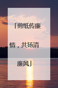 剪纸传廉情，共扬清廉风
