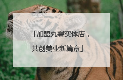 加盟丸碧实体店，共创美业新篇章