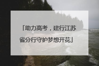 助力高考，建行江苏省分行守护梦想开花