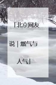 北京网友说｜燃气与人气